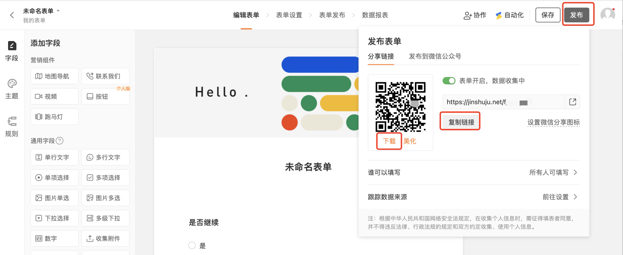 PC|表单发布|发布表单弹窗,右侧显示分享链接二维码,下方显示链接地址可复制,「下载」「美化」二维码按钮,「设置微信分享图标」选项,表单状态显示「表单开启数据收集中」,「谁可以填写」显示「所有人可填写」