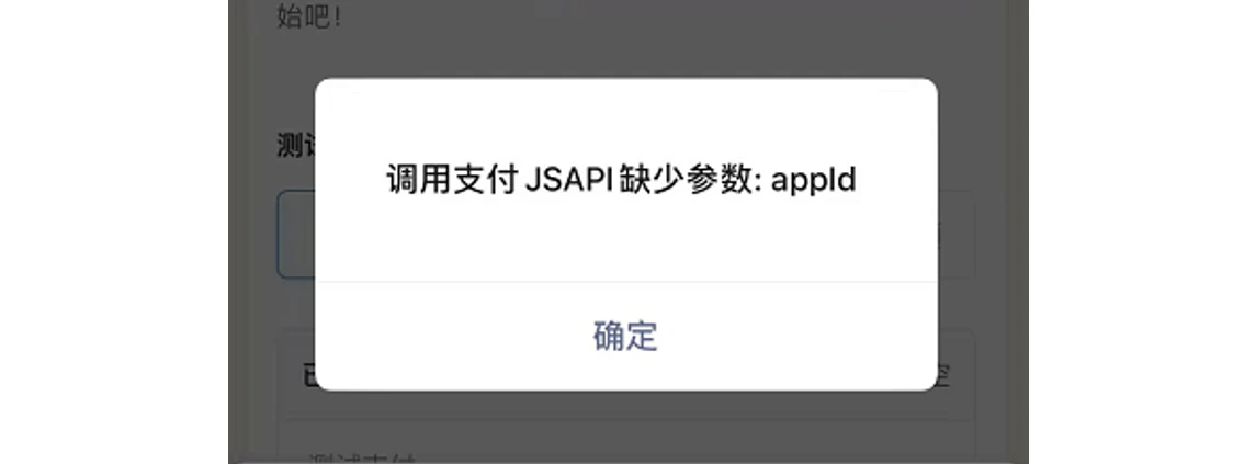 手机|微信支付|支付失败弹窗提示「调用支付JSAPI缺少参数:appId」点击「确定」