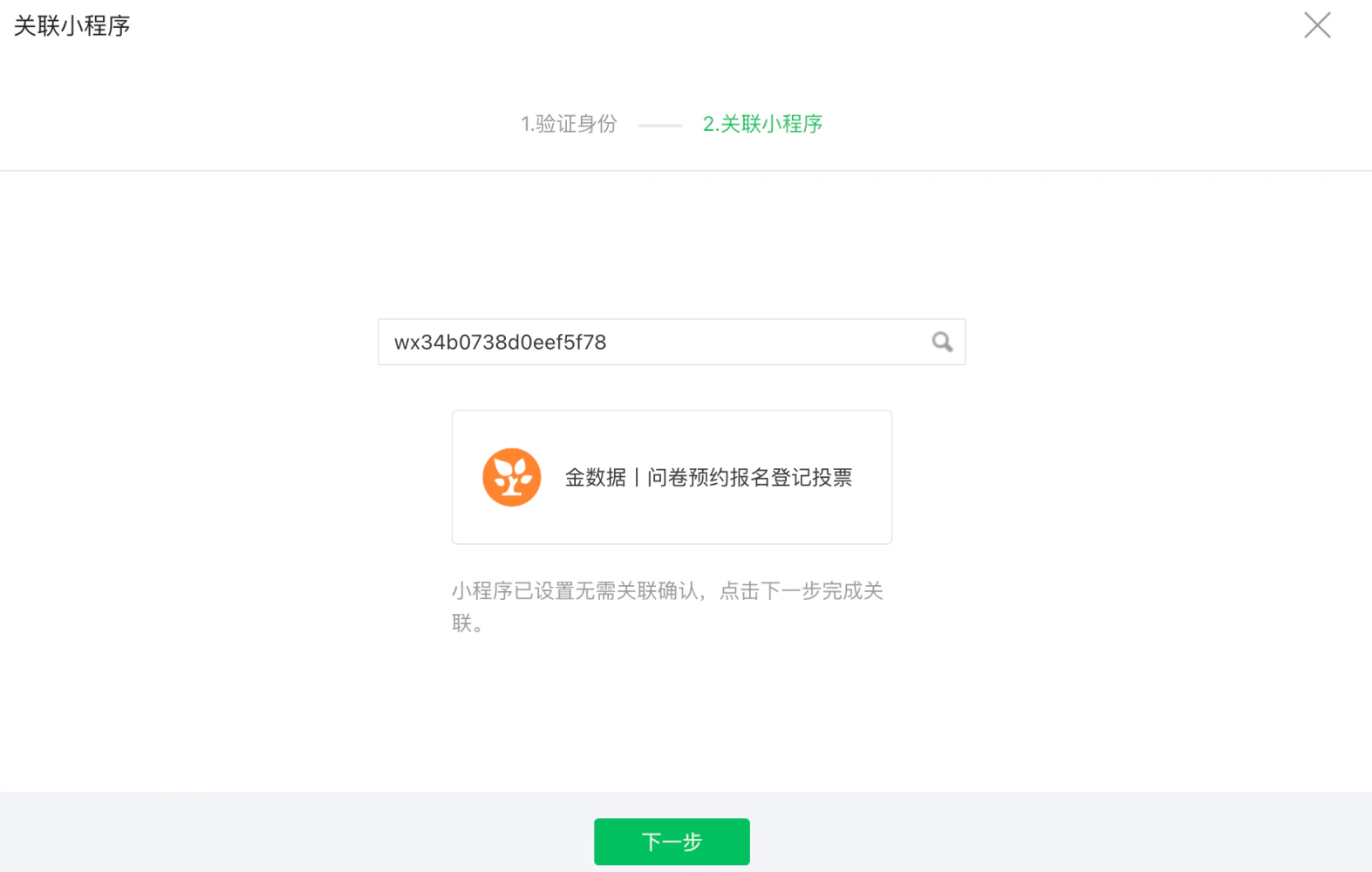 PC|小程序关联|微信公众平台「关联小程序」界面第2步,展示小程序App ID「wx34b0738d0eef5f78」和小程序名称「金数据|问卷预约报名登记投票」,提示「小程序已设置无需关联确认,点击下一步完成关联」