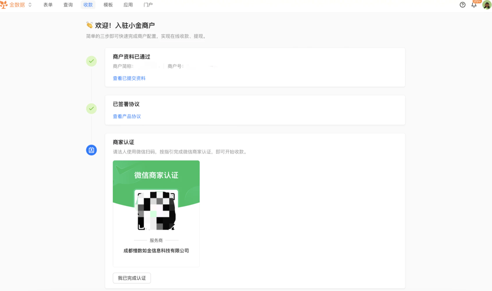 PC|小金商户|入驻流程第3步「商家认证」法人用微信扫描二维码完成身份认证