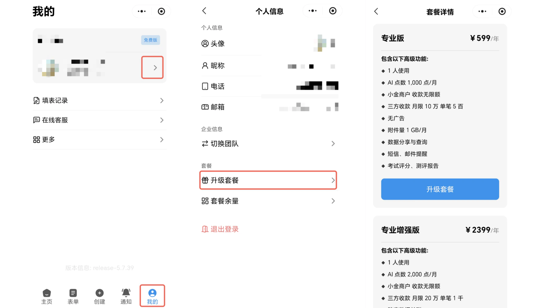 小程序|我的|个人信息页显示头像昵称电话邮箱「升级套餐」右侧套餐详情「专业版」「专业增强版」