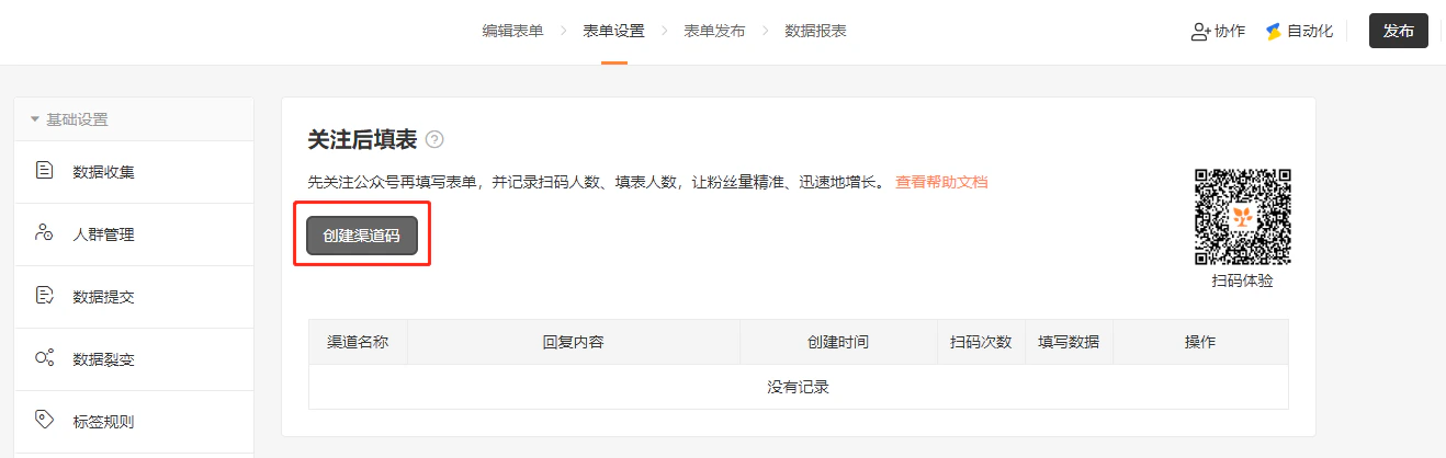 PC|表单发布|公众号渠道二维码生成成功下载二维码图片