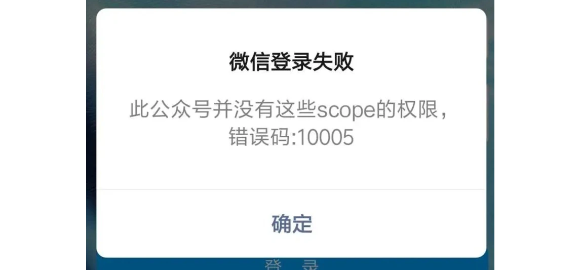 手机|微信支付|登录失败弹窗提示「此公众号并没有这些scope的权限,错误码:10005」