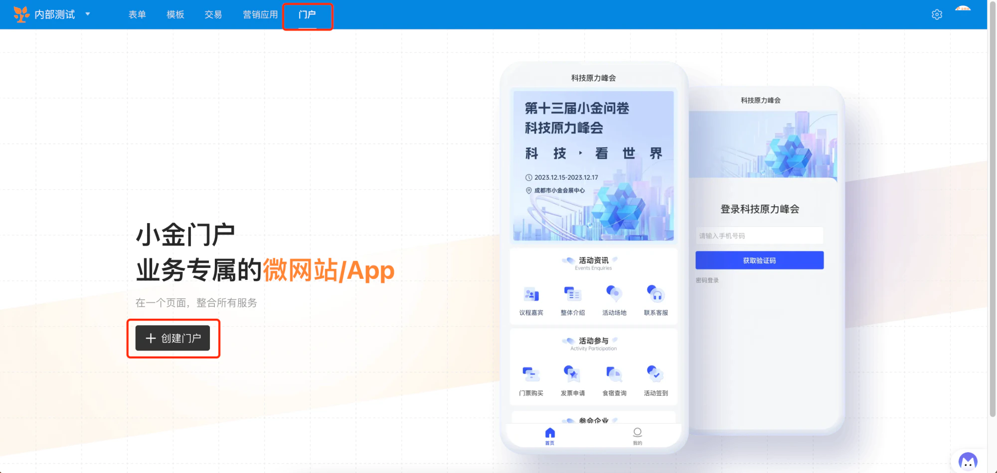 PC|门户|顶部导航栏点击「门户」进入门户版块点击「+创建门户」按钮