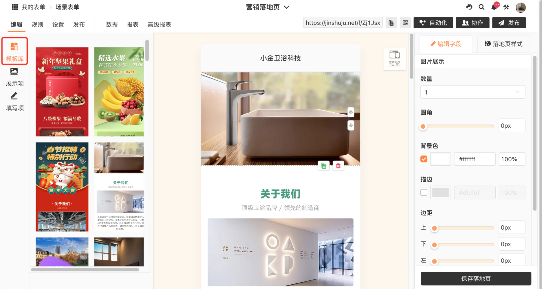 PC|营销应用|营销落地页编辑器「模板库」按钮和「编辑字段」标签橙色高亮