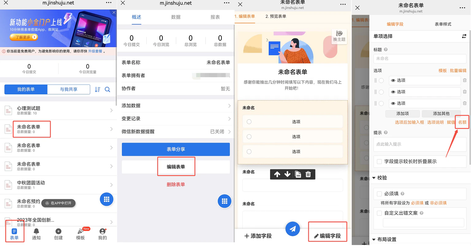 App|表单管理|金数据移动端表单管理界面,展示表单列表(「心理测试题」「未命名表单」等)和表单编辑、预览、字段设置等操作流程,右侧字段编辑界面突出「名额」设置入口