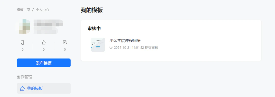 PC|模板中心|我的模板页面显示模板「小金学院课程调研」状态为「审核中」