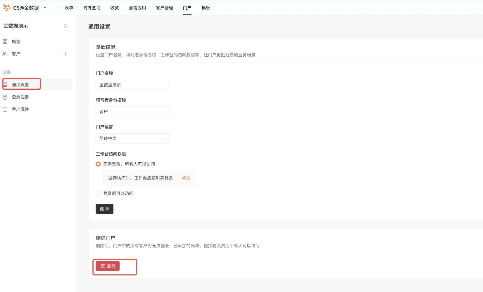 PC|门户|通用设置页面配置访问权限为「无需登录」并点击「删除门户」按钮