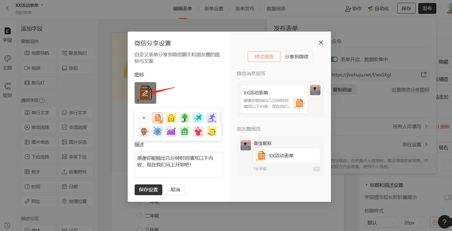 App|表单发布|微信朋友圈编辑页面添加表单链接和文字说明
