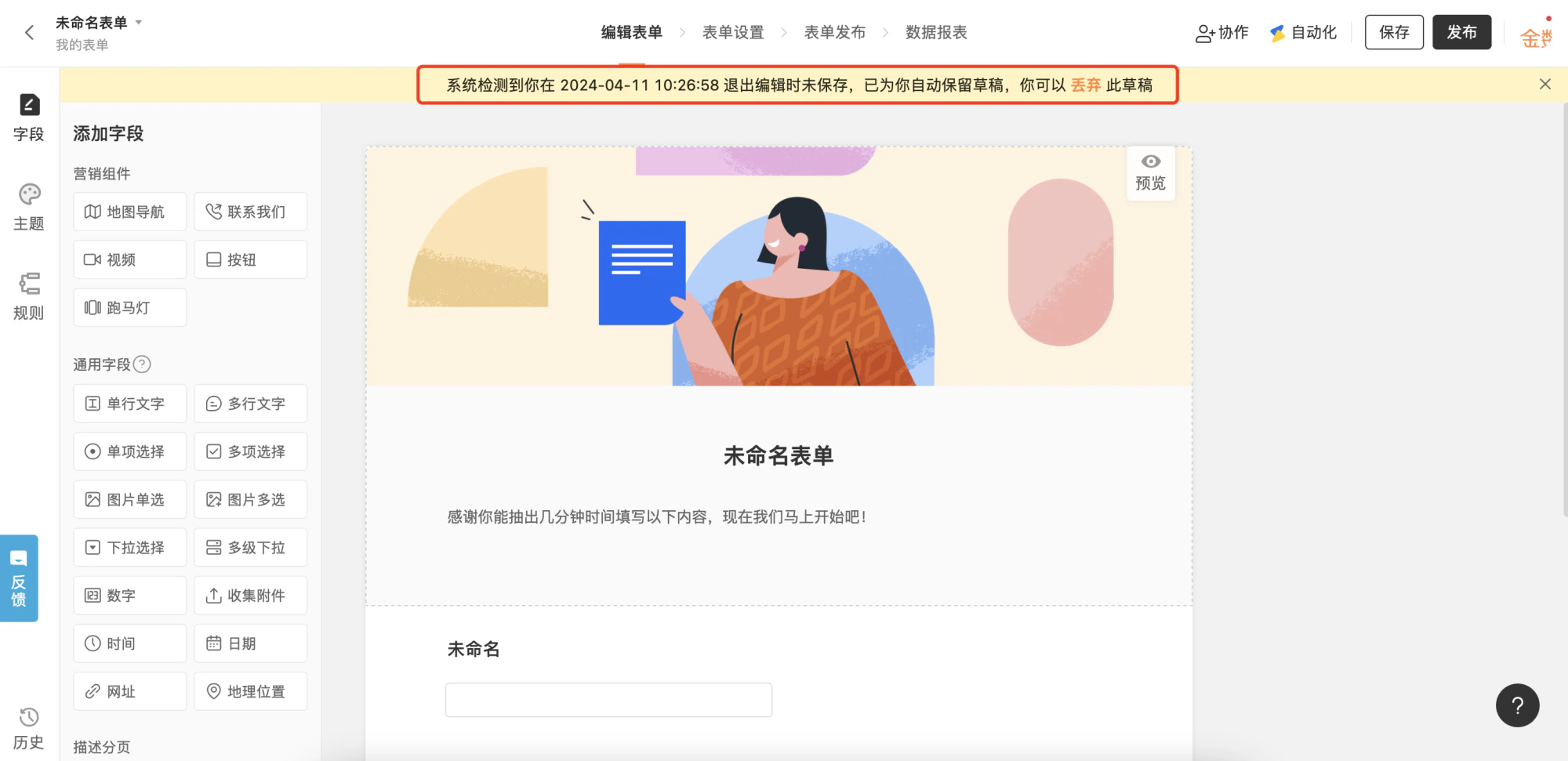 PC|表单编辑|页面顶部黄色提示「系统检测到你在2024-04-11 10:26:58退出编辑时未保存,已为你自动保留草稿,你可以丢弃此草稿」