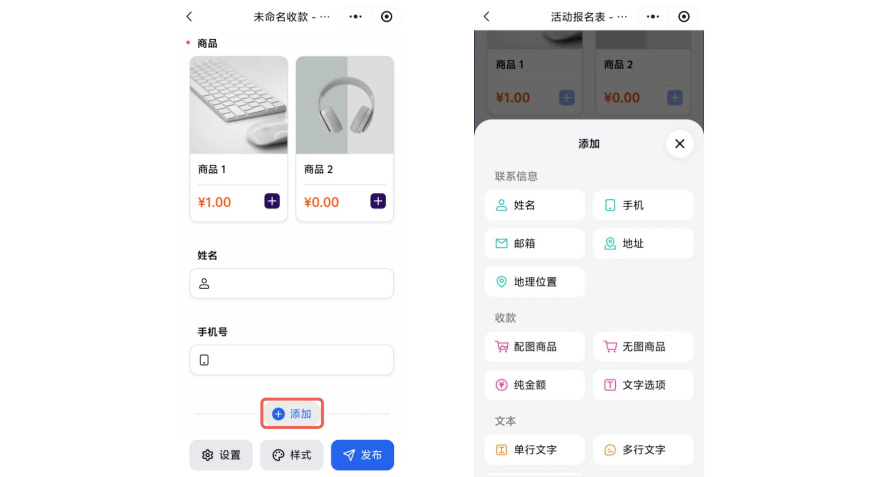 小程序|表单创建|编辑页底部点击「+添加」按钮弹出面板,可选「姓名」「手机」等联系信息或收款字段