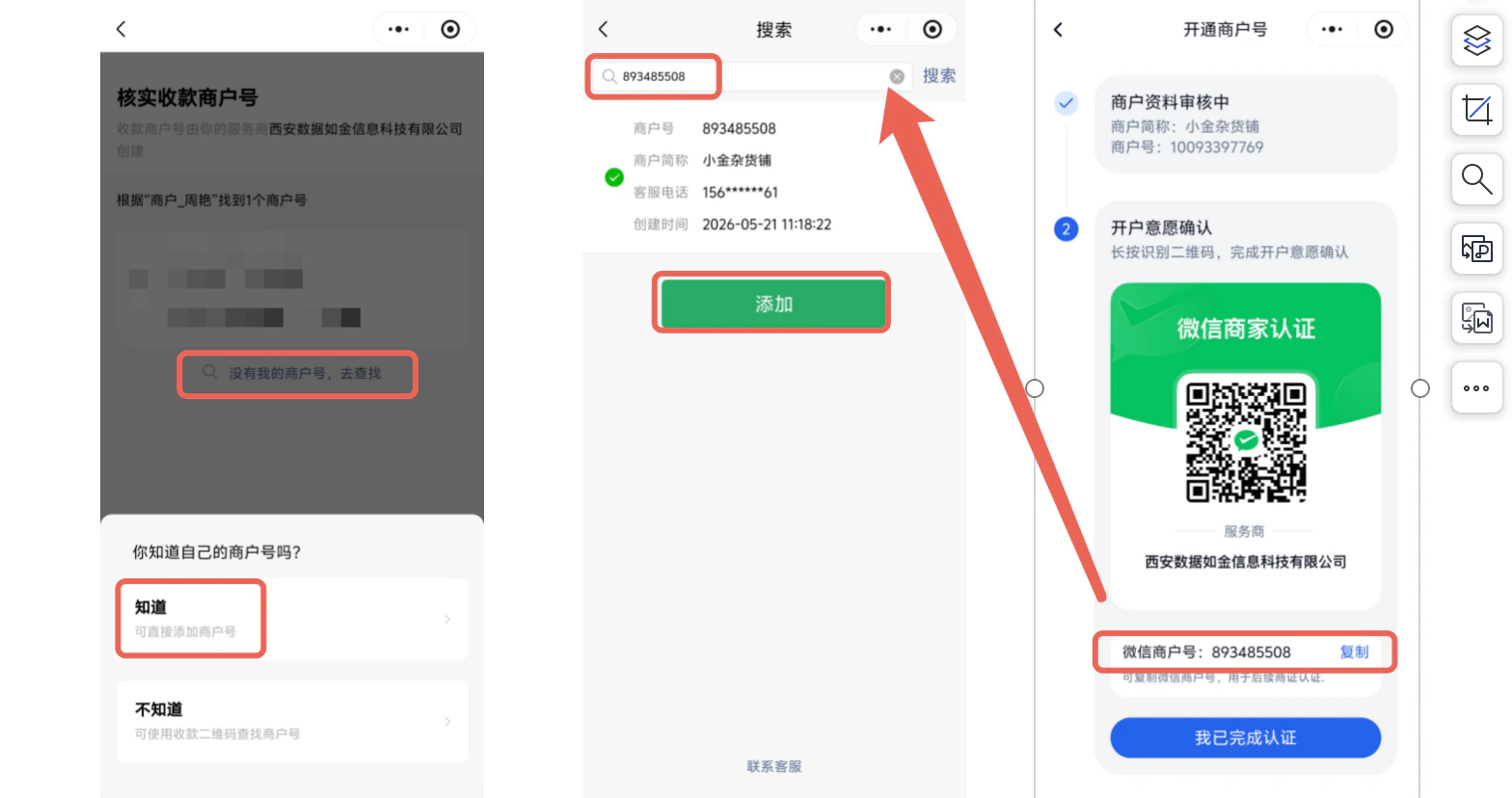 小程序|商家认证|核实页点击「没有我的商户号,去查找」输入商户号搜索后点击「添加」完成确认