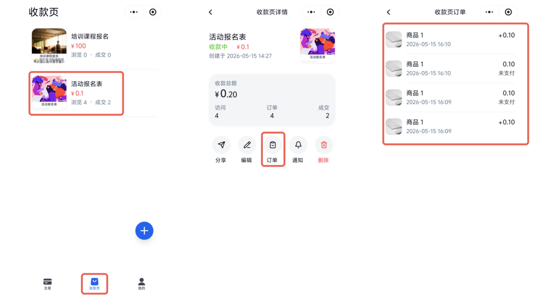 小程序|订单查看|收款页点击目标表单进入详情查看收款总额,点击「订单」按钮查看完整收款明细列表