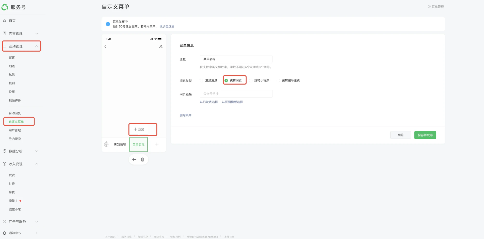 PC|自定义菜单|微信公众号后台「互动管理-自定义菜单」界面,中间为菜单结构预览,右侧为菜单信息编辑区,可设置菜单名称、消息类型(发送消息/跳转网页/跳转小程序/跳转账号主页)并填写网页链接