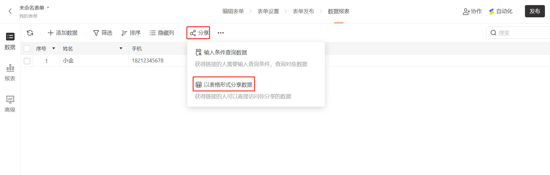 PC|数据|数据页面点击「分享」弹出「输入条件查询数据」「以表格形式分享数据」选项