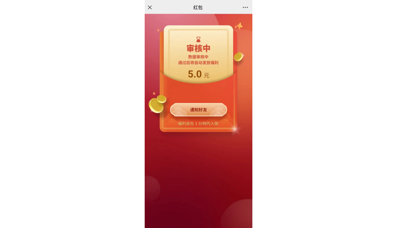 App|红包领取|红色背景金色卡片显示「审核中 数据审核中 通过后将自动发放福利 5.0元」及「通知好友」按钮
