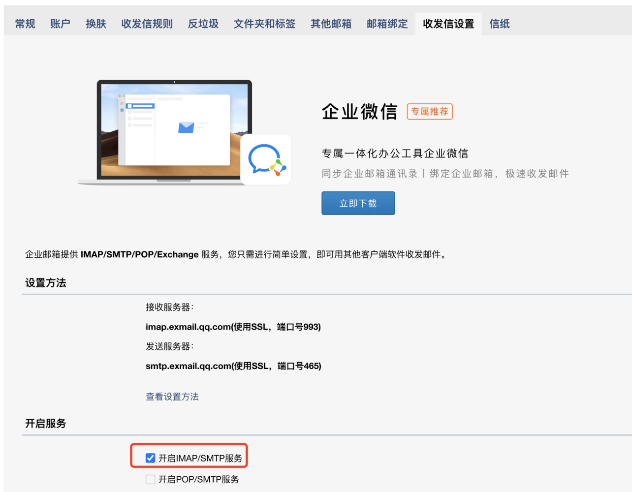 PC|邮箱设置|收发信设置界面,顶部显示邮箱设置菜单栏包括常规账户换肤收发信规则反垃圾文件夹和标签其他邮箱邮箱绑定收发信设置信纸等,主体区域显示「企业微信」专属推荐介绍企业微信一体化办公工具支持同步企业邮箱通讯录绑定企业邮箱极速收发邮件并有「立即下载」按钮,说明企业邮箱提供IMAP/SMTP/POP/Exchange服务只需简单设置即可用其他客户端软件收发邮件,接收服务器为imap.exmail.qq.com使用SSL端口号993发送服务器为smtp.exmail.qq.com使用SSL端口号465,显示「开启IMAP/SMTP服务」复选框已勾选「开启POP/SMTP服务」复选框未勾选