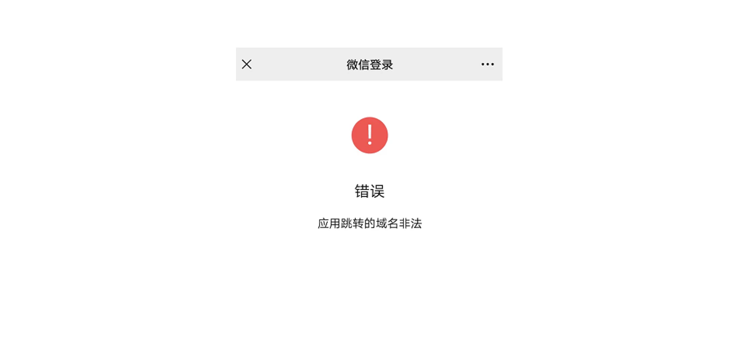 App|错误提示|微信内网页授权错误页面,红色感叹号提示「错误 应用跳转的域名非法」