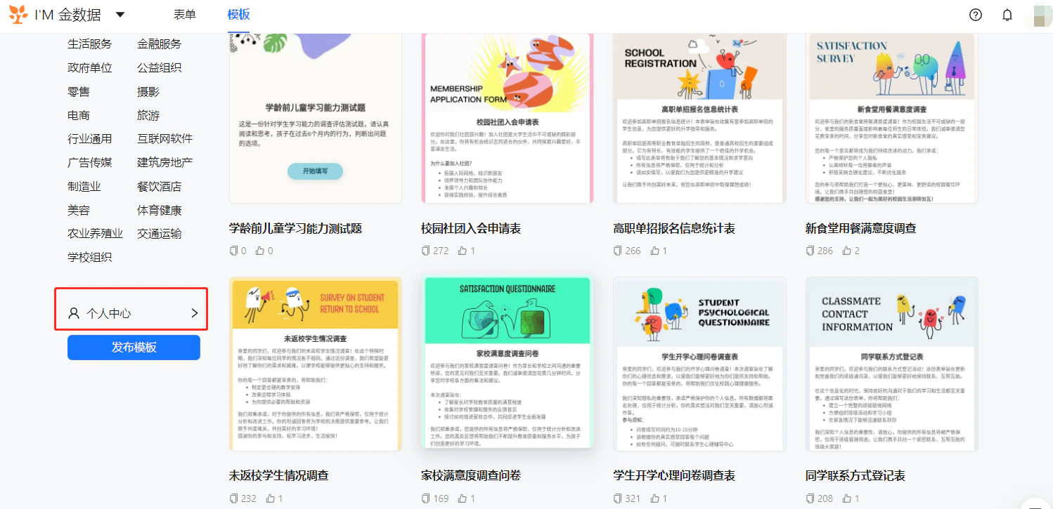 PC|模板中心|模板中心页面展示学校相关表单模板包含「学龄前儿童学习能力测试题」等