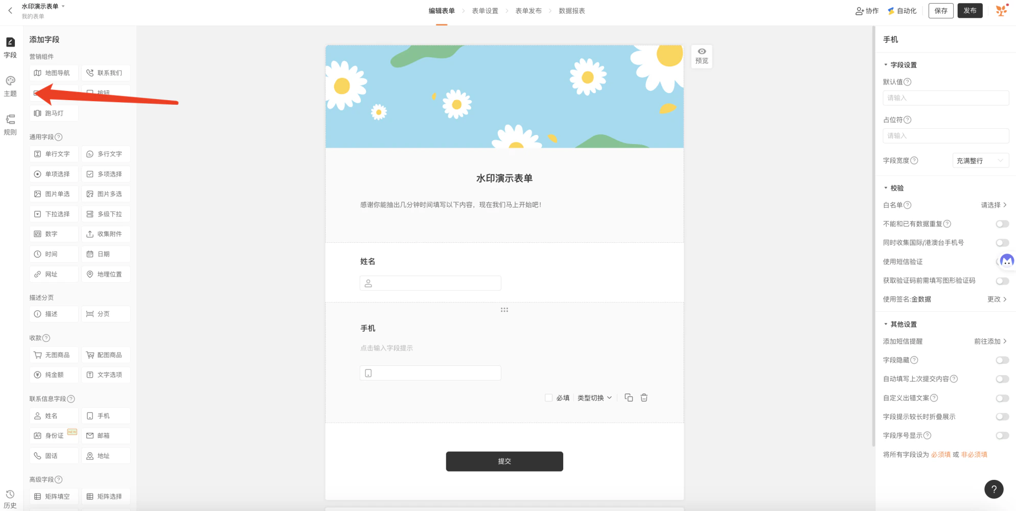 PC|表单编辑|水印演示表单编辑页面,左侧显示字段主题规则三大模块包含营销组件通用字段收款联系信息字段高级字段等分类,中间显示表单预览区标题为「水印演示表单」包含姓名手机两个输入字段下方显示「提交」按钮表单顶部显示蓝色背景和白色小花的主题封面,右侧显示手机字段详细设置包含字段设置校验其他设置,右上角显示「保存」「发布」按钮