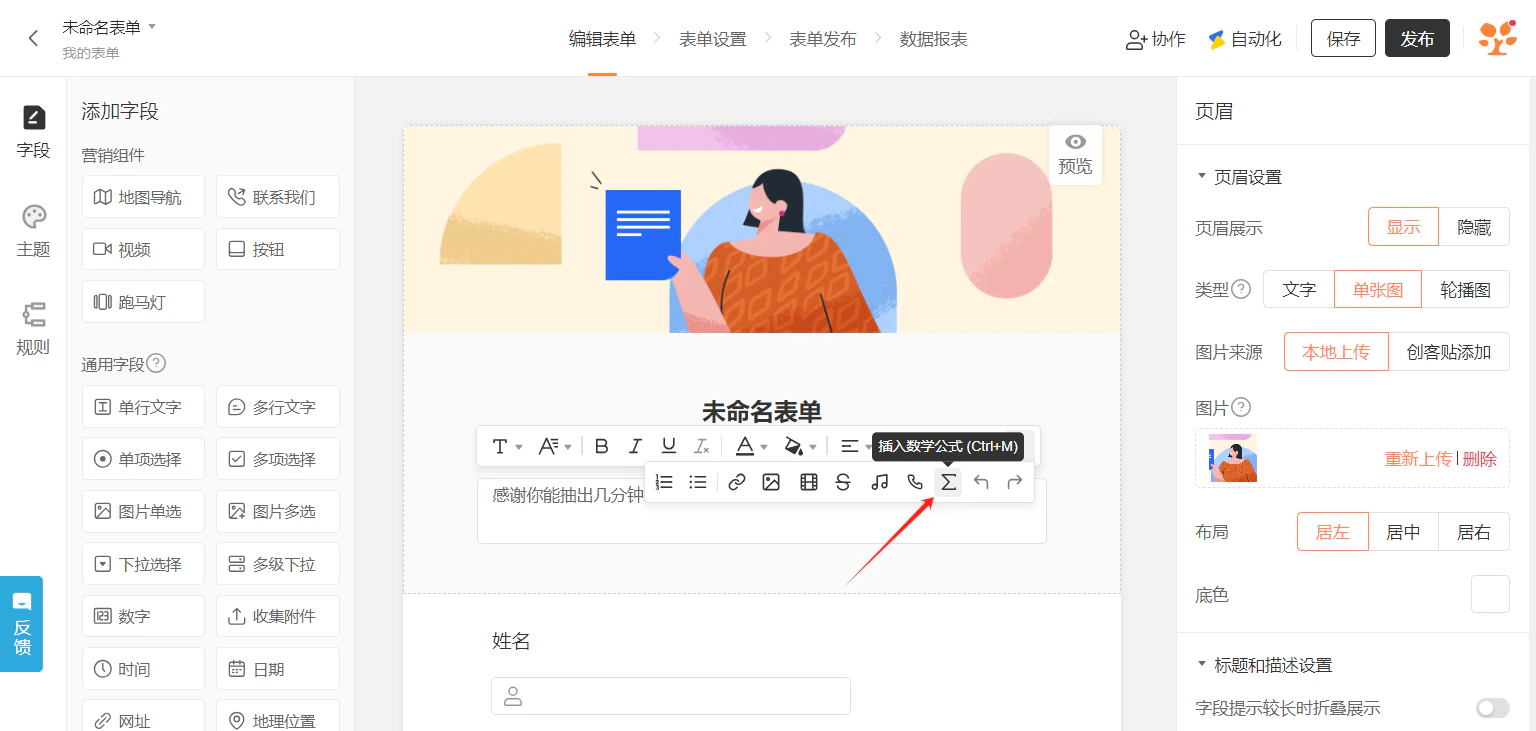 PC|表单设置|表单标题下「描述框」点击插入公式图标