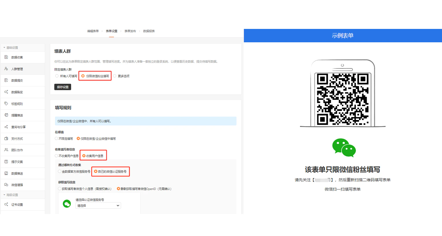 PC|表单设置|填写规则页面「仅限微信粉丝填写」「收集用户信息」选项红框标注