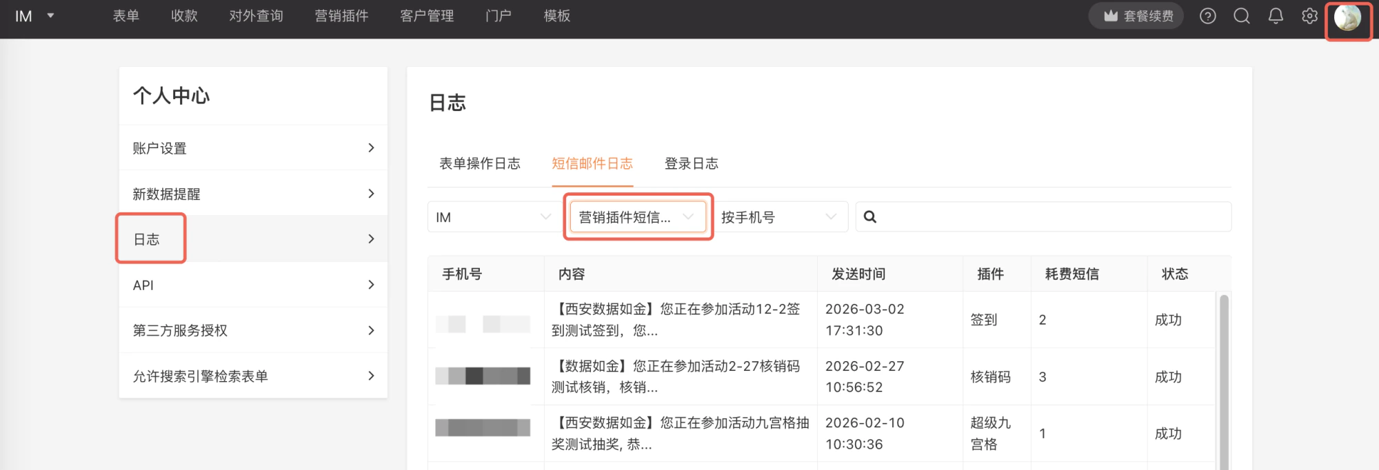 PC|个人中心|短信邮件日志页面查看「插件」「耗费短信」「状态」等营销插件短信记录