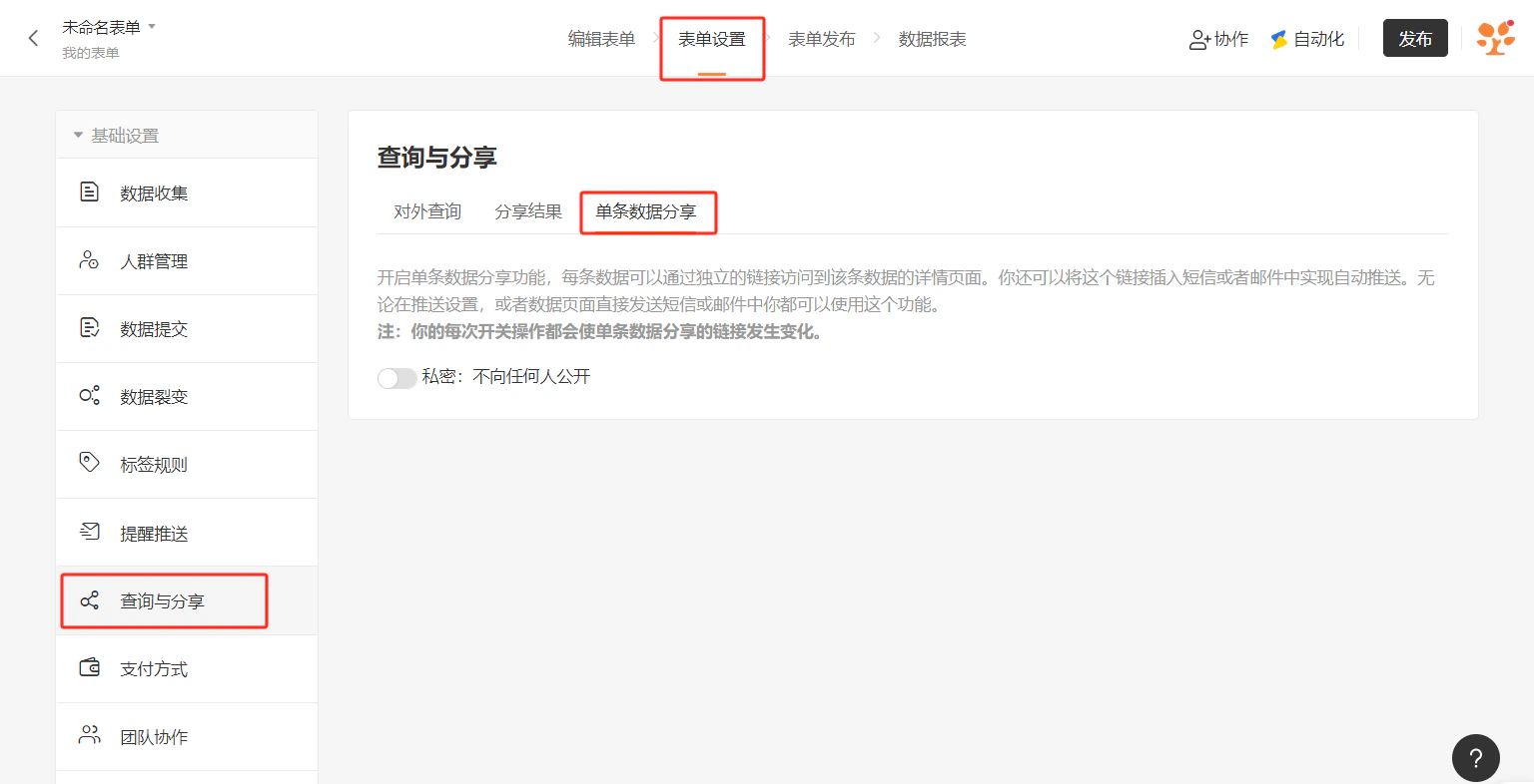 PC|表单设置|查询与分享单条数据分享页面,左侧显示数据收集人群管理数据提交数据裂变标签规则提醒推送「查询与分享」支付方式团队协作等菜单,右侧显示对外查询分享结果「单条数据分享」子标签,说明文字提示开启后每条数据可通过独立链接访问详情,显示私密开关当前为关闭状态「不向任何人公开」