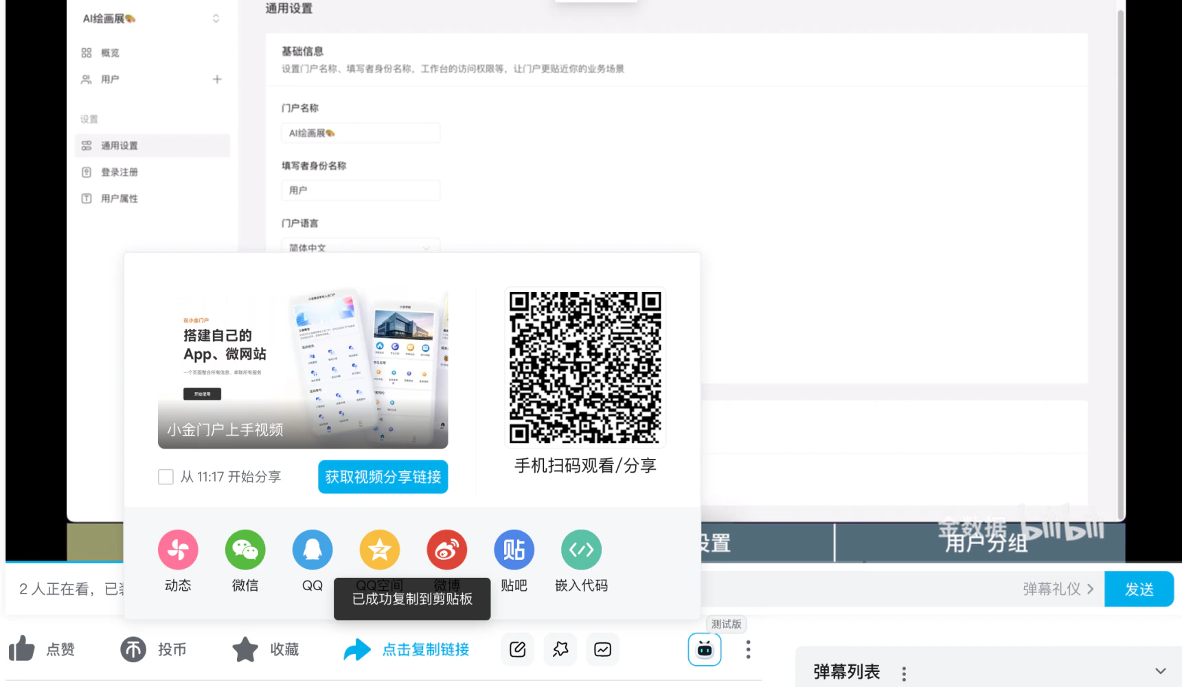 PC|Bilibili|视频分享弹窗,左侧显示「小金门户上手视频」介绍,右侧「手机扫码观看/分享」二维码,下方「获取视频分享链接」按钮及多种分享方式(动态/微信/QQ/QQ空间/微博/贴吧/嵌入代码),底部「点赞」「投币」「收藏」「点击复制链接」按钮