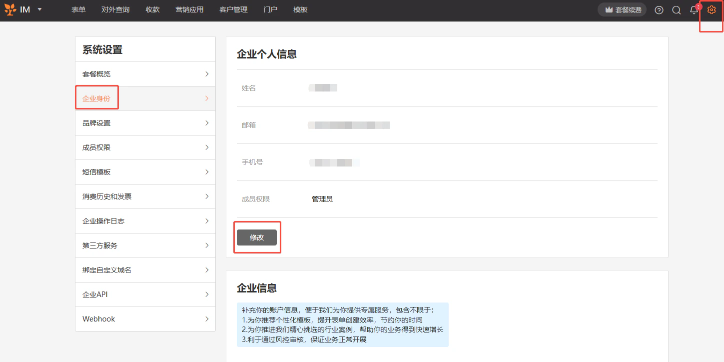 PC|系统设置|企业个人信息管理界面,顶部显示表单对外查询收款营销应用客户管理门户模板导航,右上角显示套餐续费通知设置齿轮图标高亮,左侧显示系统设置菜单包含套餐概览企业身份品牌设置成员权限短信模板消费历史和发票企业操作日志第三方服务绑定自定义域名企业APIWebhook「企业身份」当前选中,主内容区显示企业个人信息包含姓名邮箱手机号成员权限管理员右侧显示「修改」按钮