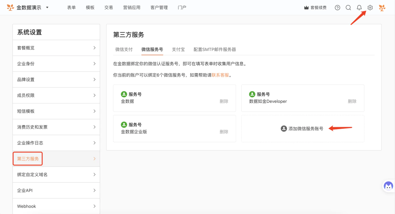 PC|系统设置|第三方服务微信服务号配置界面,左侧显示「系统设置」菜单栏包含套餐概览企业身份品牌设置成员权限短信模板消费历史和发票企业操作日志第三方服务绑定自定义域名企业APIWebhook等当前选中「第三方服务」,右侧顶部显示标签页「微信支付」「微信服务号」当前选中「支付宝」「配置SMTP邮件服务器」,说明文字提示可绑定微信认证服务号收集用户信息当前账户最多可绑定6个微信服务号超限需联系客服,已绑定的服务号列表以卡片形式展示包含服务号名称如「金数据」「数据如金Developer」「金数据企业版」每个卡片右侧显示「删除」按钮,右侧显示「添加微信服务账号」按钮带加号图标用于新增绑定
