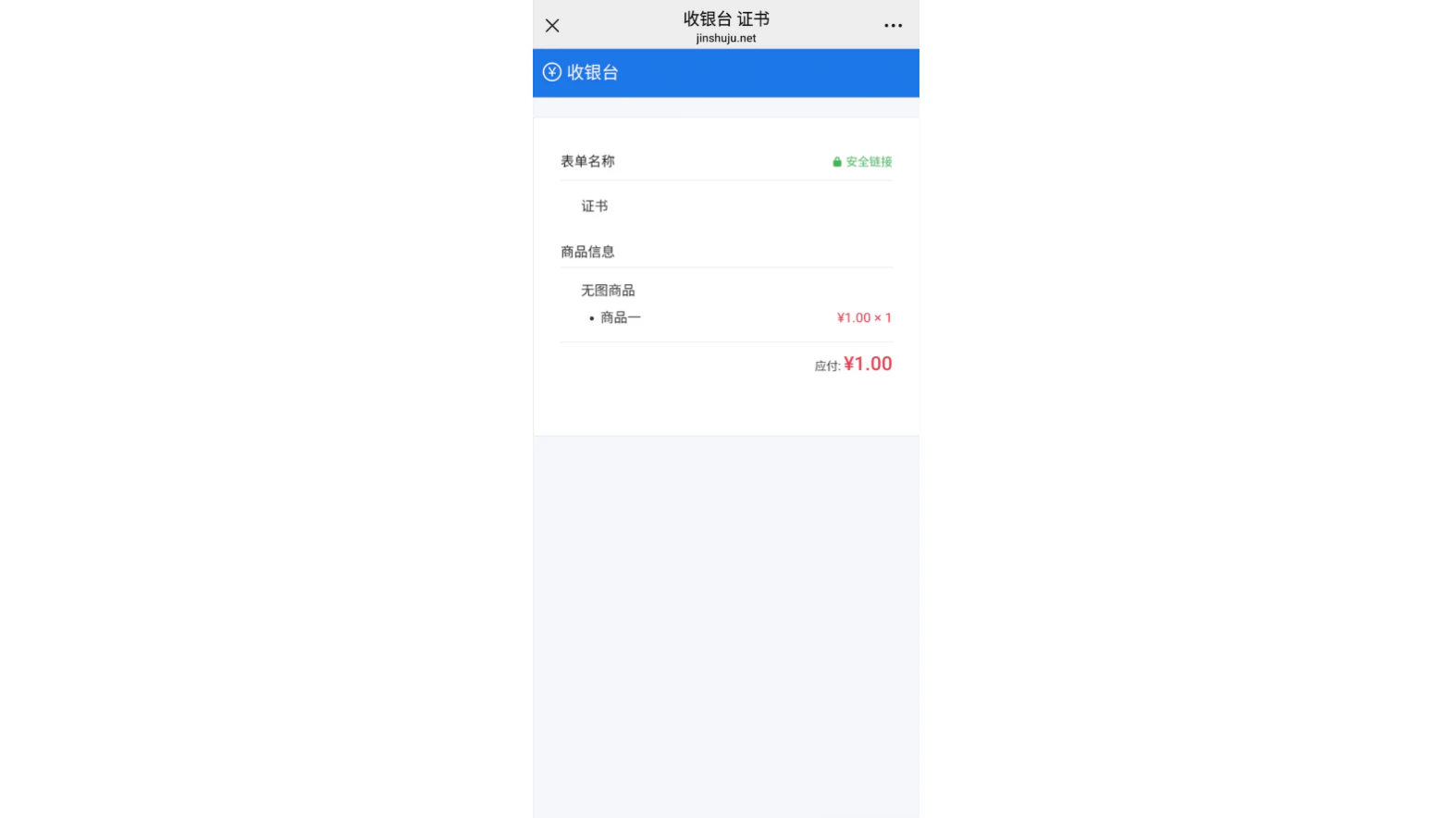 手机|收款|收银台页面显示表单名称商品信息数量单价应付总额等订单详情