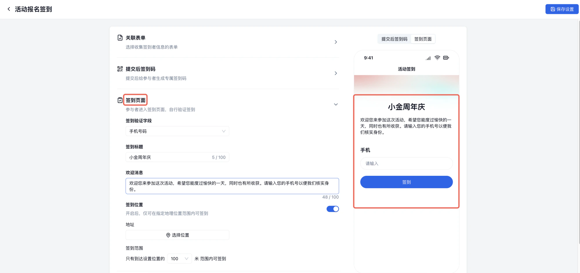 PC|签到设置|「签到页面」配置界面,左侧设置「签到验证字段」「签到标题」「欢迎消息」「签到位置」(地理范围100米),右侧预览手机端「活动签到」页面,显示「小金周年庆」欢迎消息和手机号输入框