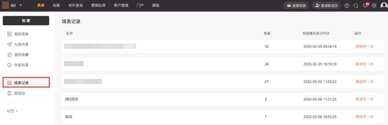 PC|填表记录|左侧菜单点击「填表记录」查看历史填写表单列表
