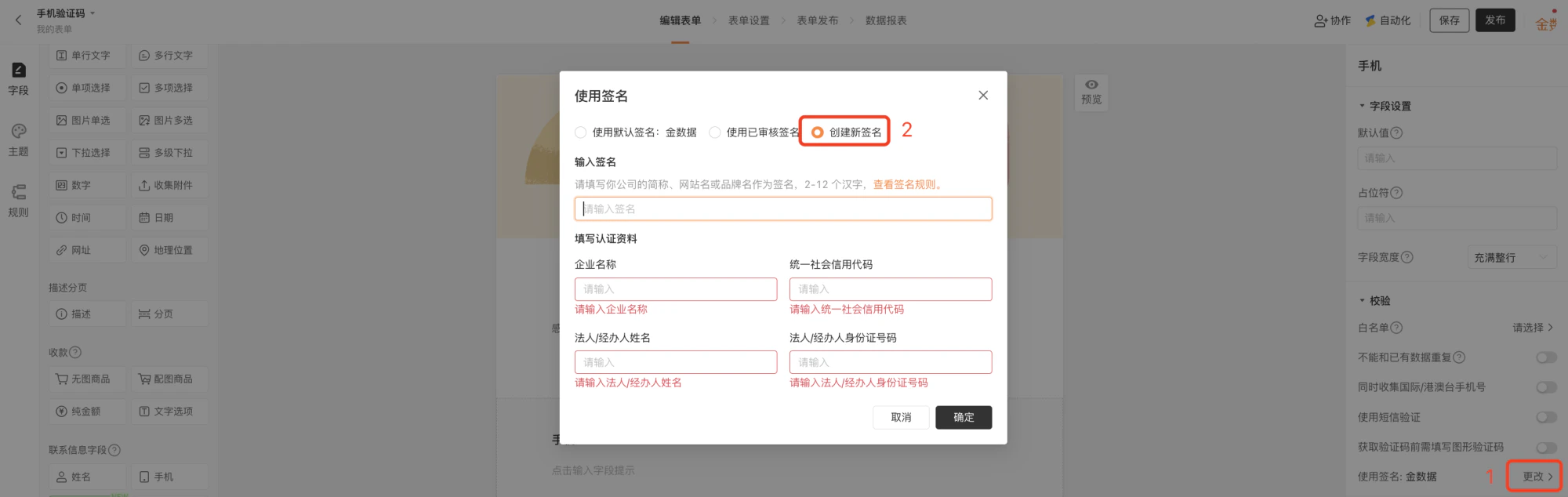 PC|字段设置|使用签名设置弹窗,顶部显示三种签名选项「使用默认签名:金数据」「使用已审核签名」「创建新签名」当前选中「创建新签名」,下方显示需填写签名2-12个汉字企业名称统一社会信用代码法人/经办人姓名法人/经办人身份证号码,底部显示「取消」「确定」按钮,右侧校验区域显示「使用签名:金数据 更改」点击更改后弹出签名设置窗口