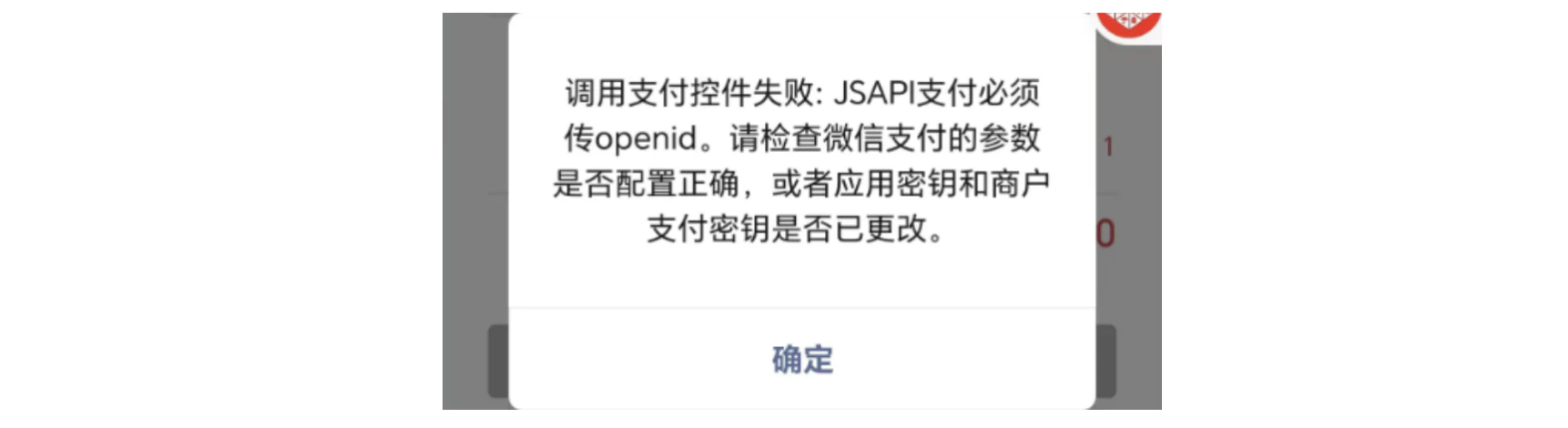手机|微信支付|支付失败弹窗提示「调用支付控件失败:JSAPI支付必须传openid」检查参数配置