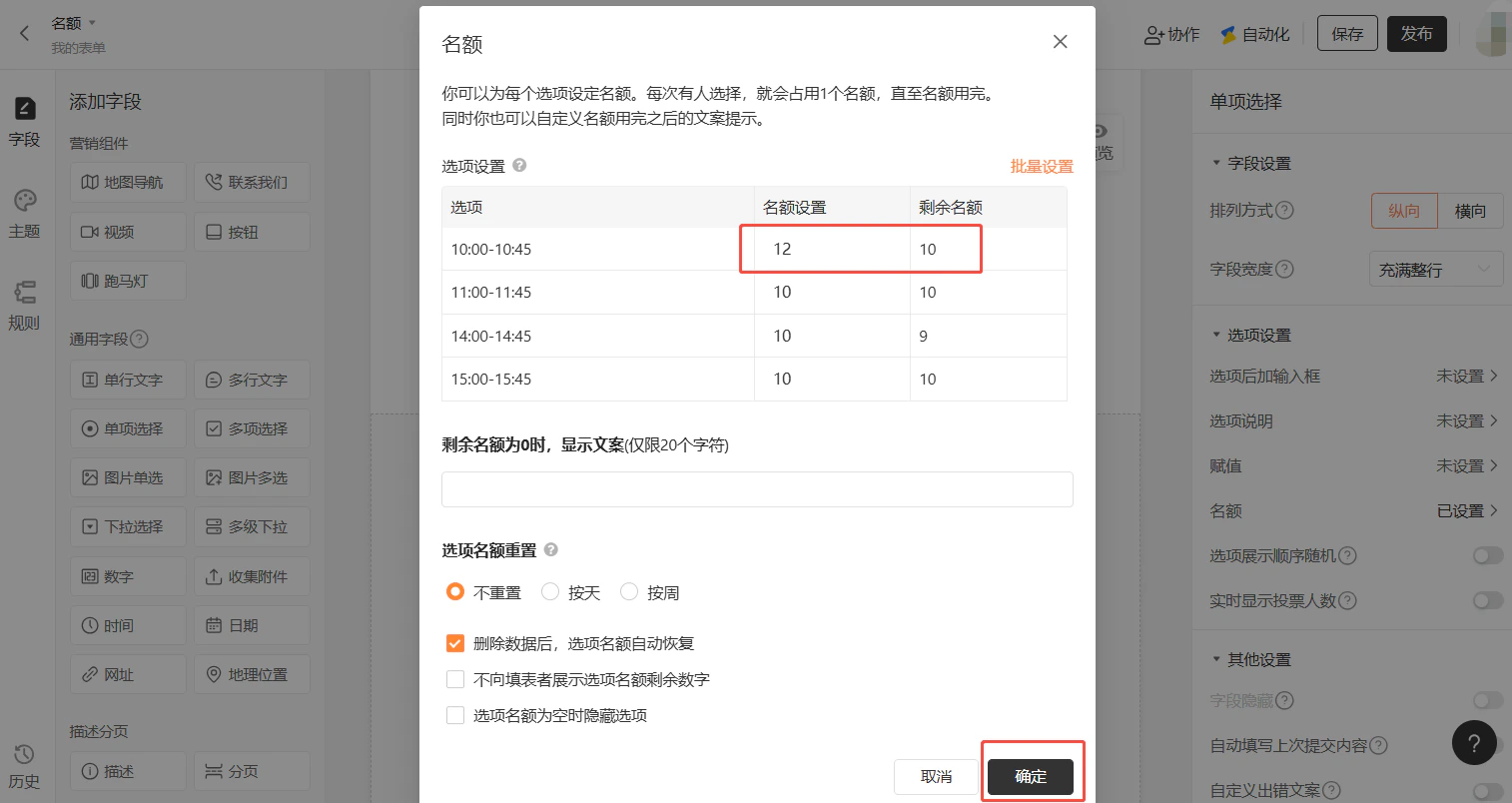 PC|名额设置|「名额」设置弹窗,展示不同选项可设置不同名额数量,「10:00-10:45」时段名额设置为12剩余10,其他时段为10,右下角「确定」按钮高亮