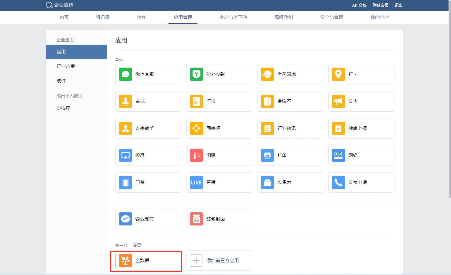 PC|企业微信|应用管理页面,左侧导航显示企业应用行业方案硬件等分类,右侧展示基础应用和第三方应用列表,「金数据」应用卡片高亮显示