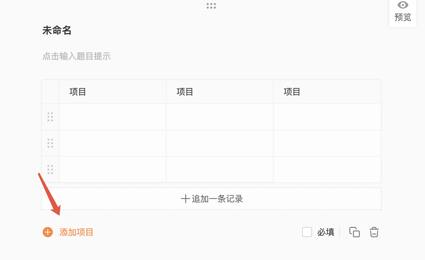 PC|字段|表格字段设置页面选择「单选」「多选」「填空」等单元格类型