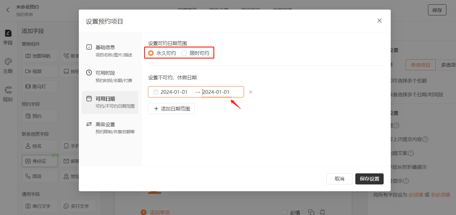 PC|预约设置|「可用日期」页,不可约日期被红框标注