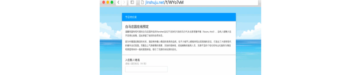 通用|表单|自定义域名表单填写页面,顶部显示jinshuju.net/f/WYo7vM域名,标题为「节日特价房」,下方为白马庄园在线预定表单和入住客人姓名输入框