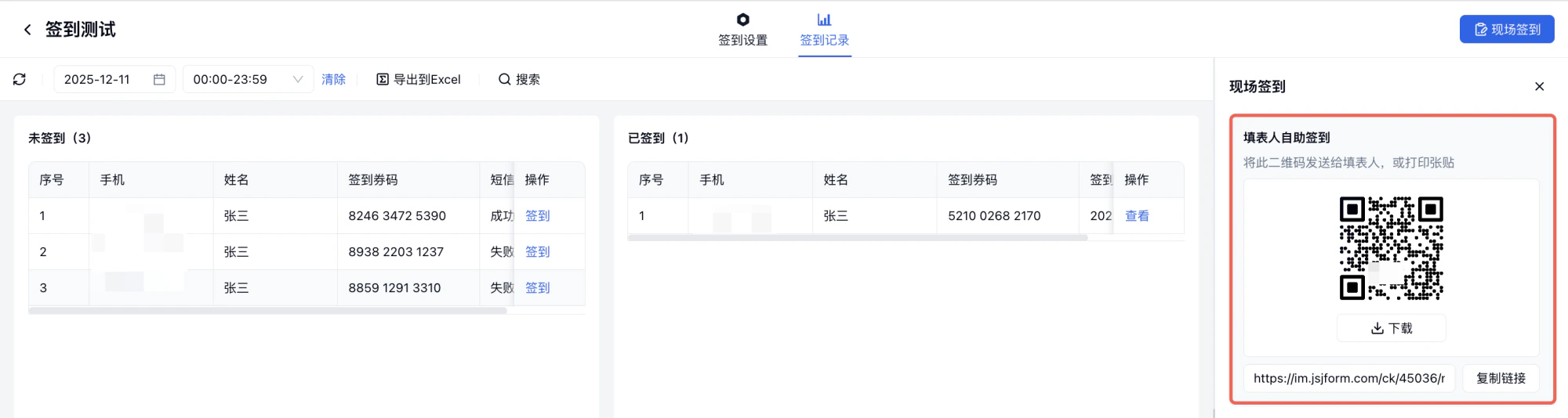 PC|签到记录|「签到测试」页面分为「未签到」(3人)和「已签到」(1人)两栏,右侧弹窗展示「现场签到」二维码和链接,支持填表人自助签到