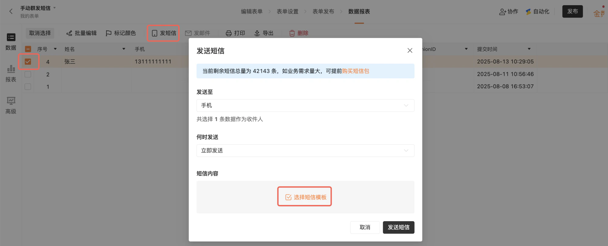 PC|数据|群发短信设置「接收人」选择「手机」字段
