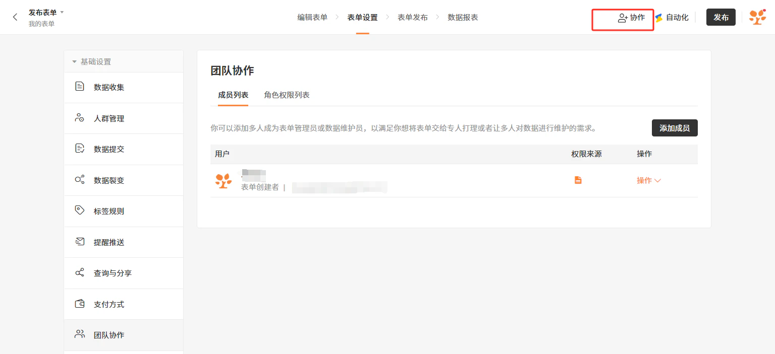 PC|表单设置|团队协作设置页面「协作」按钮和「表单设置」标签红框标注