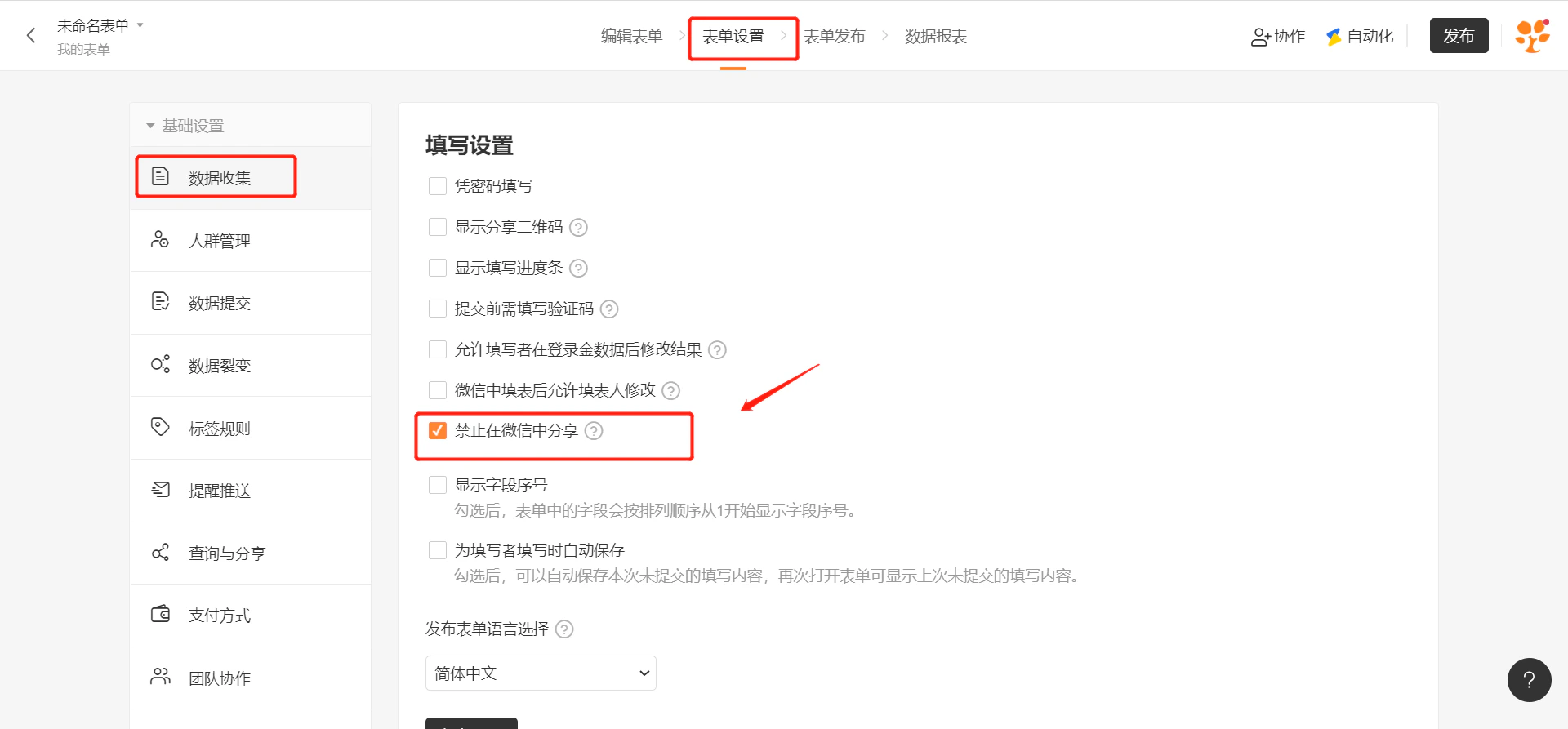 PC|表单设置|数据收集页面「禁止在微信中分享」选项红框标注