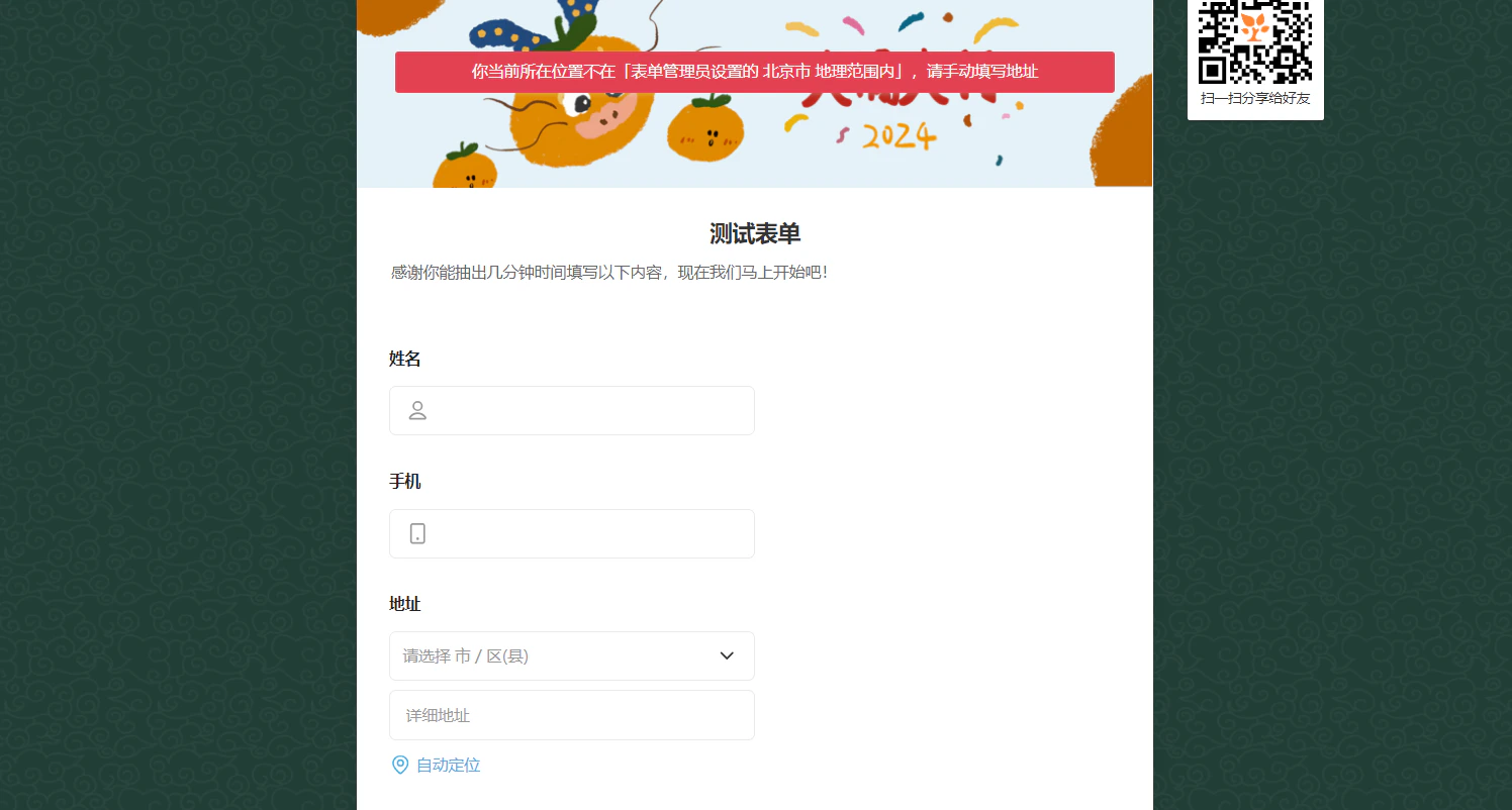通用|表单|填写页顶部红色提示条显示「你当前所在位置不在「表单管理员设置的北京市地理范围内」,请手动填写地址」,表单包含「姓名」「手机」「地址」字段,地址字段显示「请选择市/区(县)」「详细地址」「自动定位」