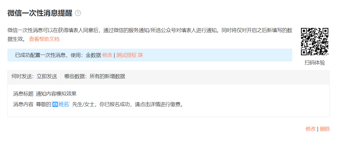 PC|消息提醒|「微信一次性消息提醒」配置结果页面,展示配置详情包括「何时发送:立即发送」「哪些数据:所有的新增数据」「消息标题」「消息内容」(尊敬的■姓名先生/女士,你已报名成功,请点击详情进行缴费),右侧有扫码体验二维码,底部提供「修改」「删除」按钮