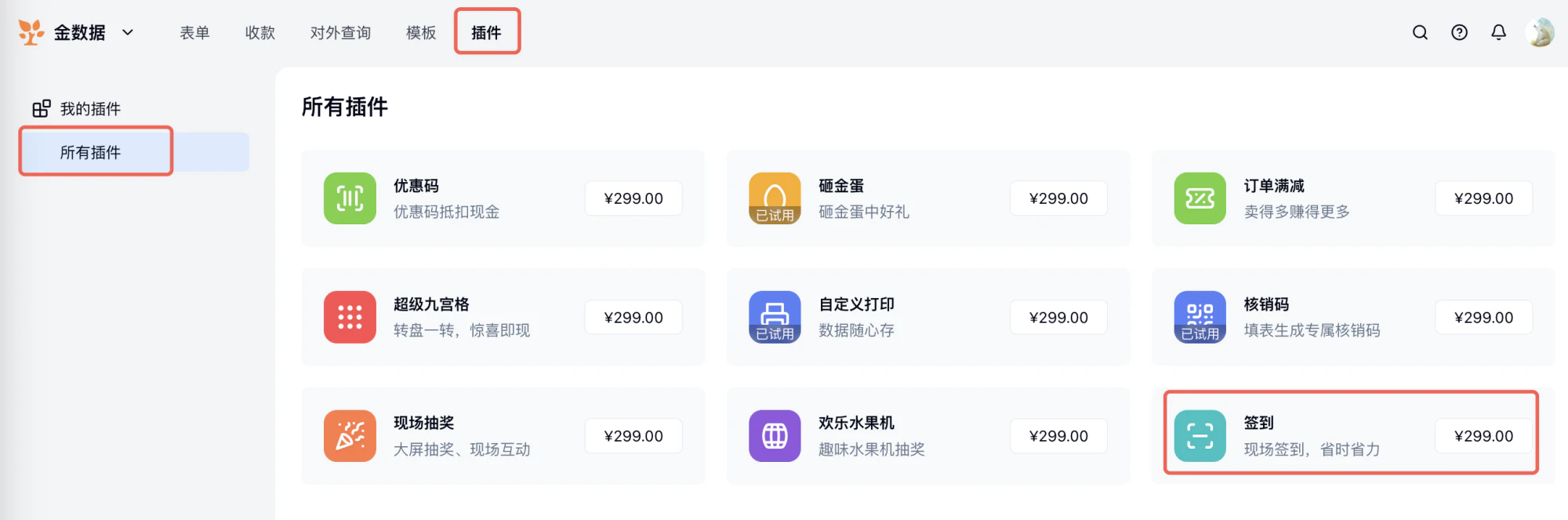PC|插件管理|「所有插件」列表展示「签到」「核销码」「优惠码」等插件卡片,每个插件显示名称、功能描述和价格¥299.00