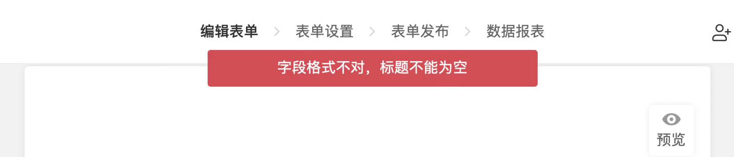 PC|表单设置|表单保存失败红色横幅提示「字段格式不对标题不能为空」并显示「预览」按钮
