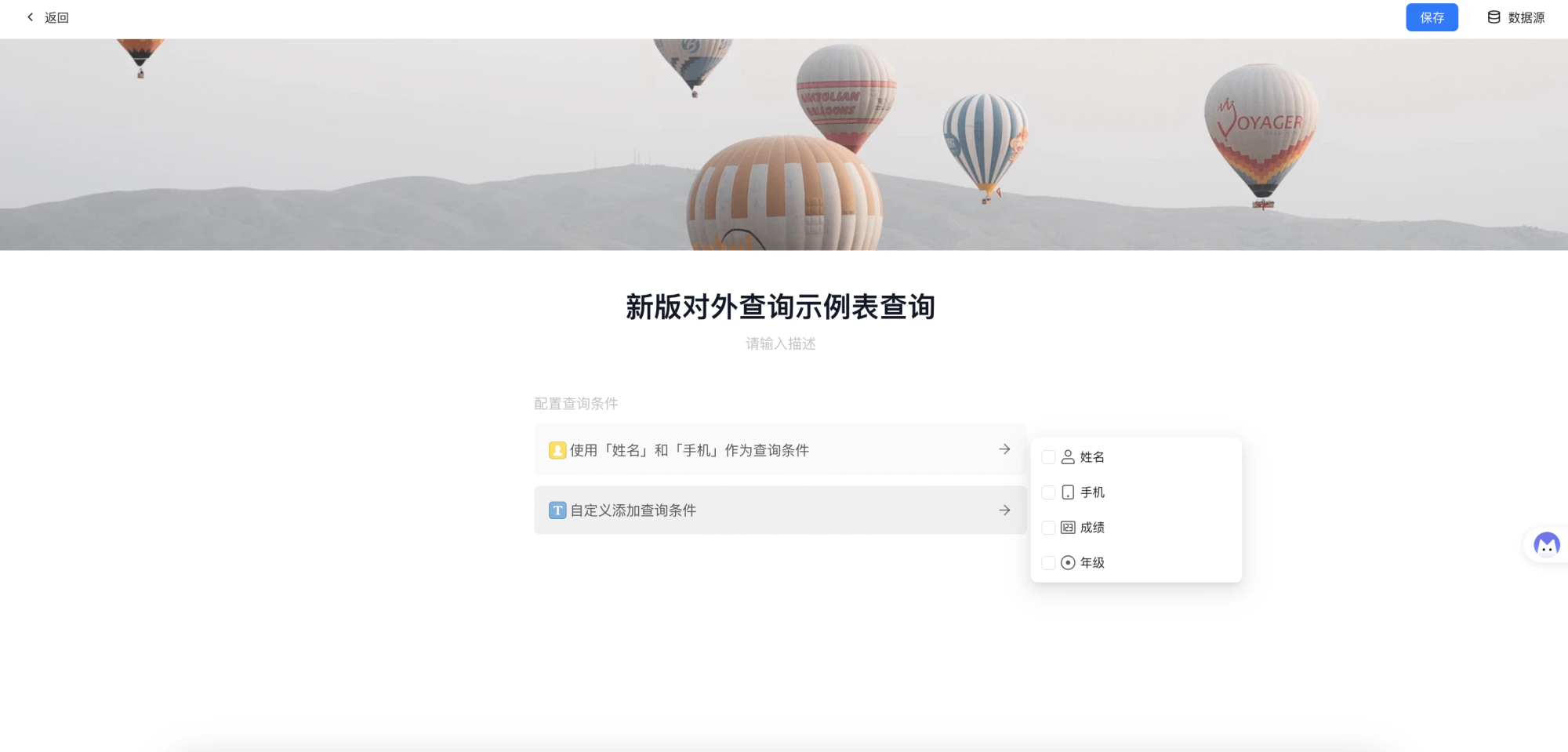 PC|对外查询|自定义查询条件弹窗选择「姓名」「手机」「成绩」「年级」字段
